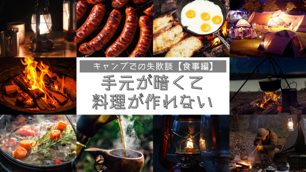 キャンプ料理　失敗談